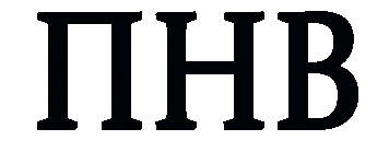 ПНВ